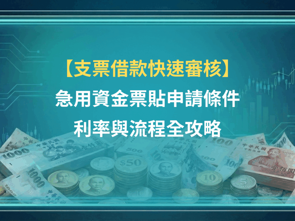 支票借款快速審核|急用資金票貼申請條件、利率與流程全攻略