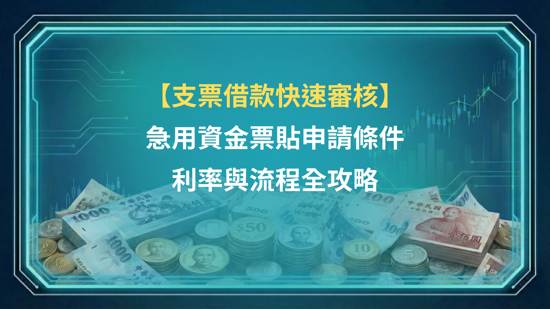 支票借款快速審核|急用資金票貼申請條件、利率與流程全攻略