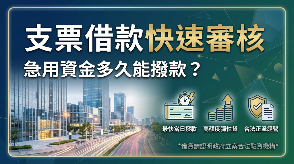 支票借款快速審核是什麼?急用資金多久能撥款?支票借款快速審核是將尚未到期、具兌現價值的支票交由合法機構評估,提前換成可使用的週轉資金。 銀行管道利率較低但審核較久,民間管道則重視票據真實性與票信狀況,具免聯徵、審核彈性與最快當日撥款的優勢。