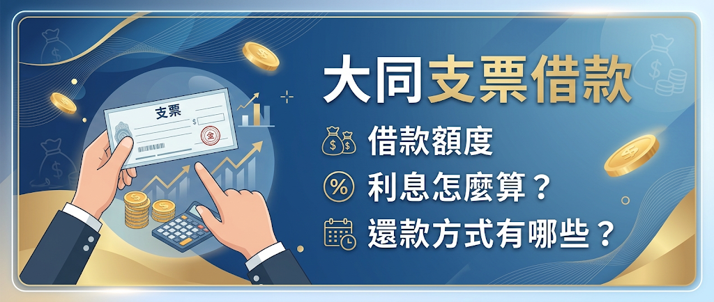 大同支票借款額度、利息怎麼算？還款方式有哪些？ 額度核發沒有固定標準。 評估機構主要看重「票據真實價值（像是到期日長短、開票企業的票信）」以及「持票人交易憑證的完整度」。 計息方式依照《當舖業法》規定採用「單利計算」，利息會隨著本金攤還逐漸減少。 合法的營業場所重視收費透明度，會事先說明借款人實際拿到的金額。 除了法定的利息外，不會另外預扣利息，也不會加收不合理的手續費或倉棧費。