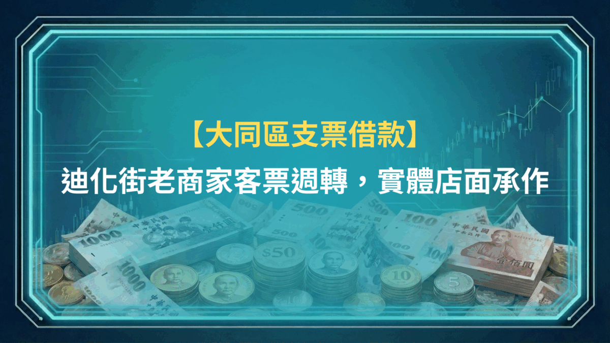 大同支票借款｜迪化街老商家客票週轉，實體店面承作