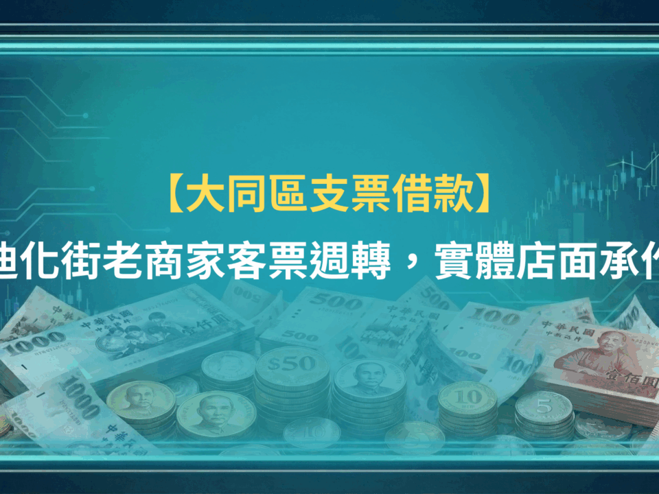 大同支票借款|迪化街老商家客票週轉,實體店面承作