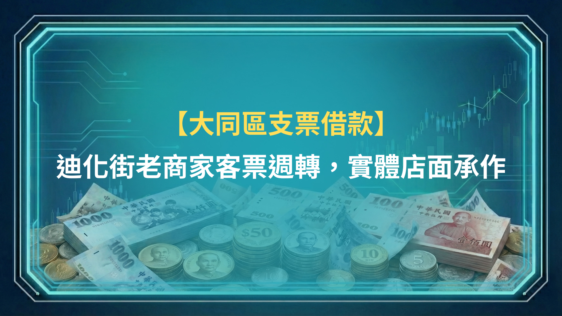 大同支票借款｜迪化街老商家客票週轉，實體店面承作