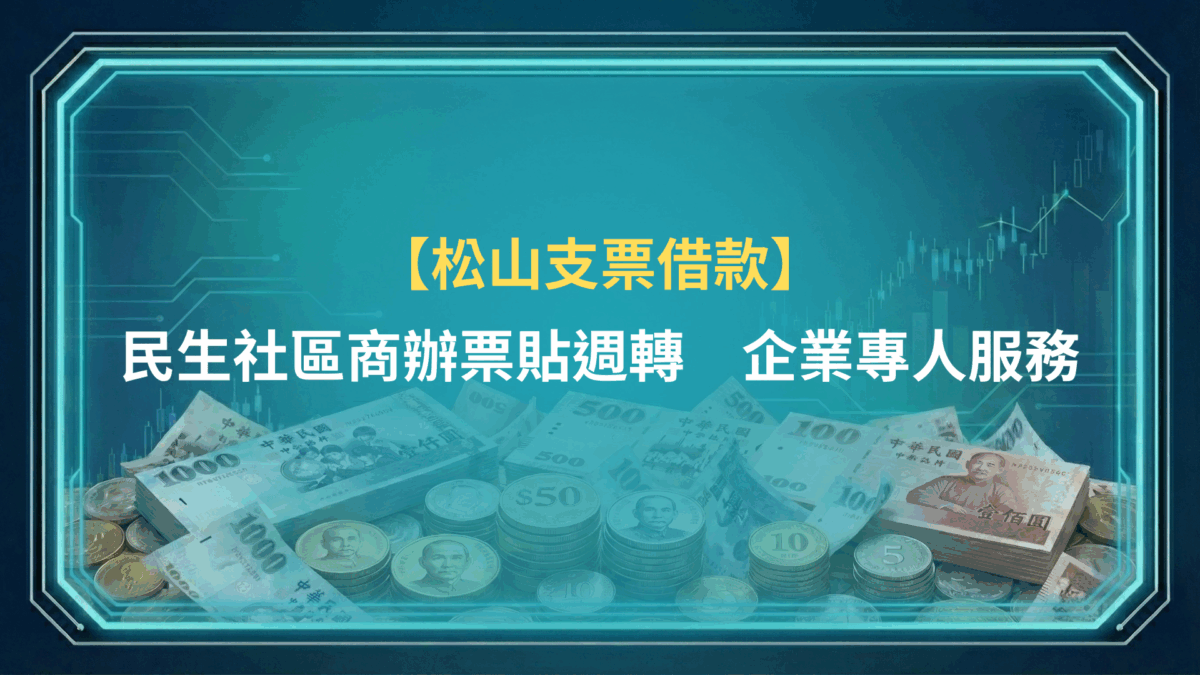松山支票借款｜民生社區商辦票貼週轉，企業專人服務