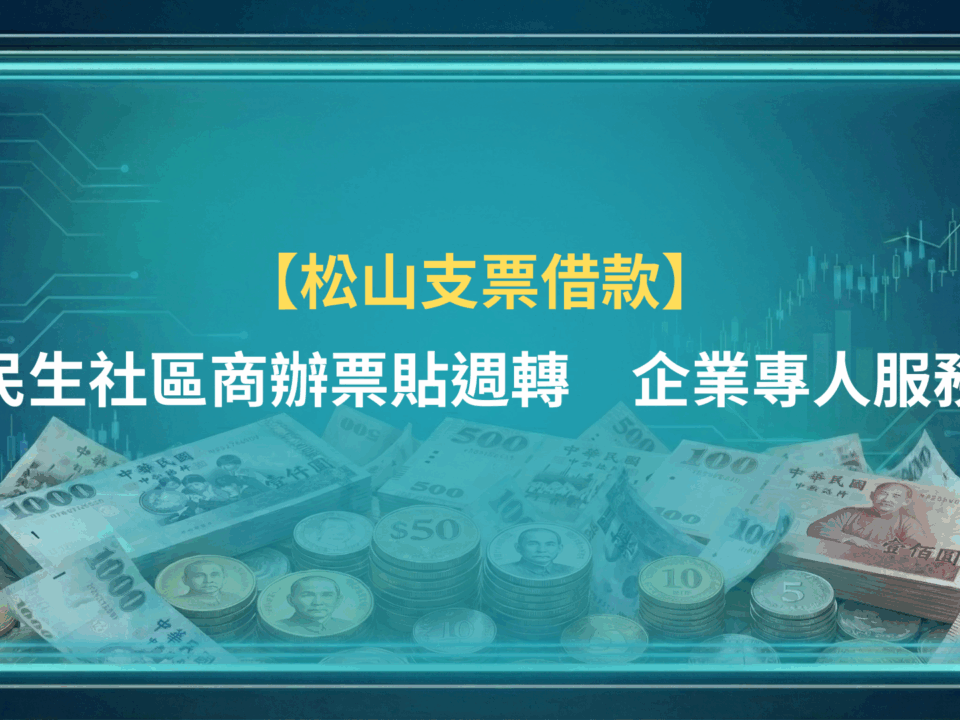 松山支票借款|民生社區商辦票貼週轉,企業專人服務