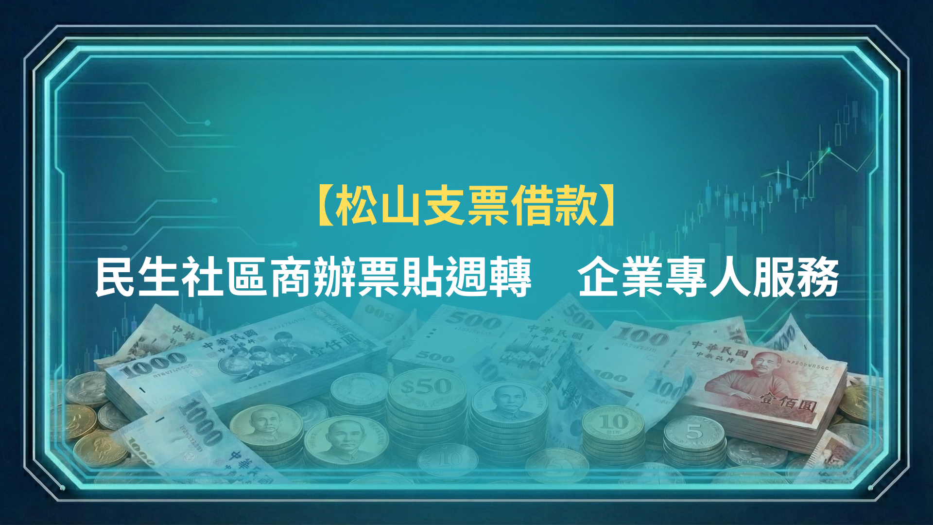 松山支票借款｜民生社區商辦票貼週轉，企業專人服務