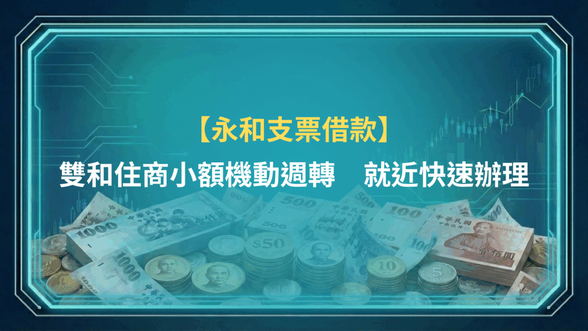 永和支票借款｜雙和住商小額機動週轉，就近快速辦理