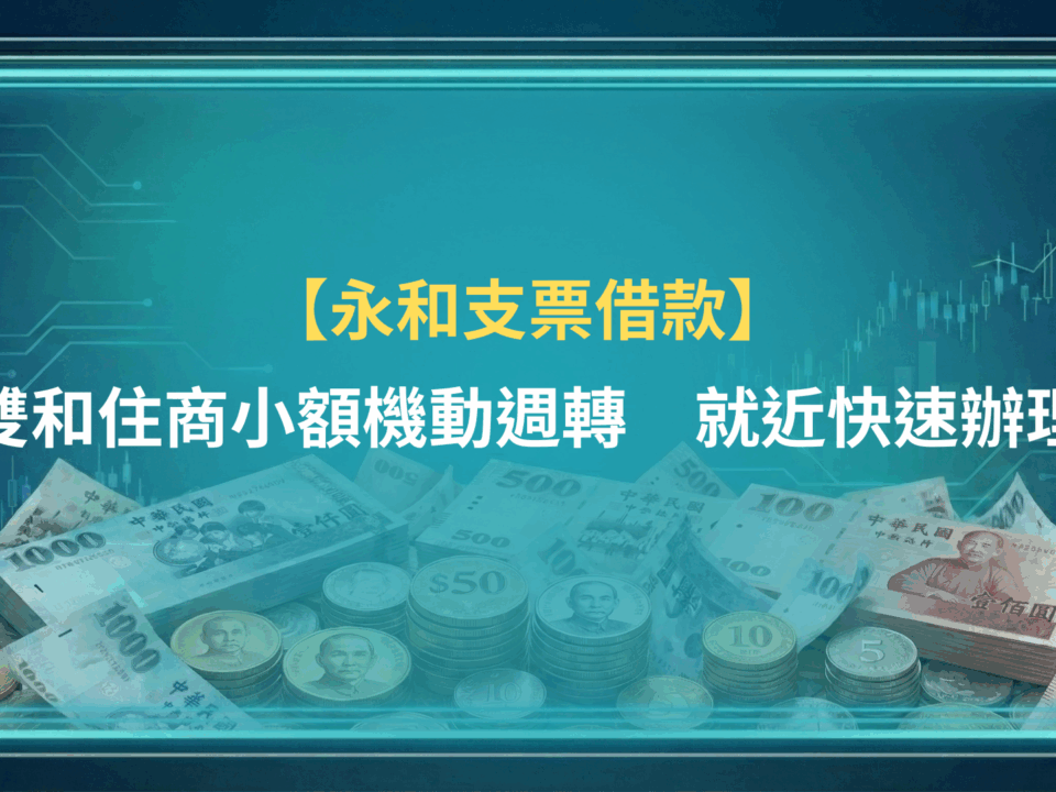 永和支票借款|雙和住商小額機動週轉,就近快速辦理