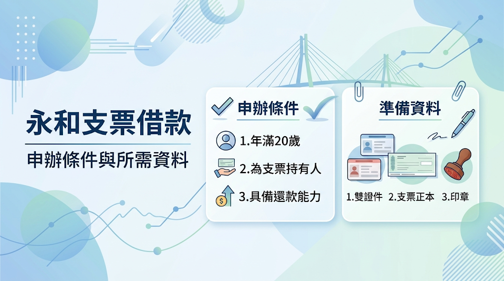 永和支票借款申辦條件與需要準備哪些資料? 如果想讓審核速度更快,出發前先把身分證明、印鑑、支票,以及相關的交易證明或公司文件準備齊全,通常就能省下不少現場等待的時間。