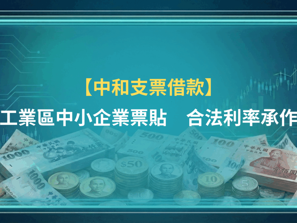 中和支票借款|工業區中小企業票貼,合法利率承作