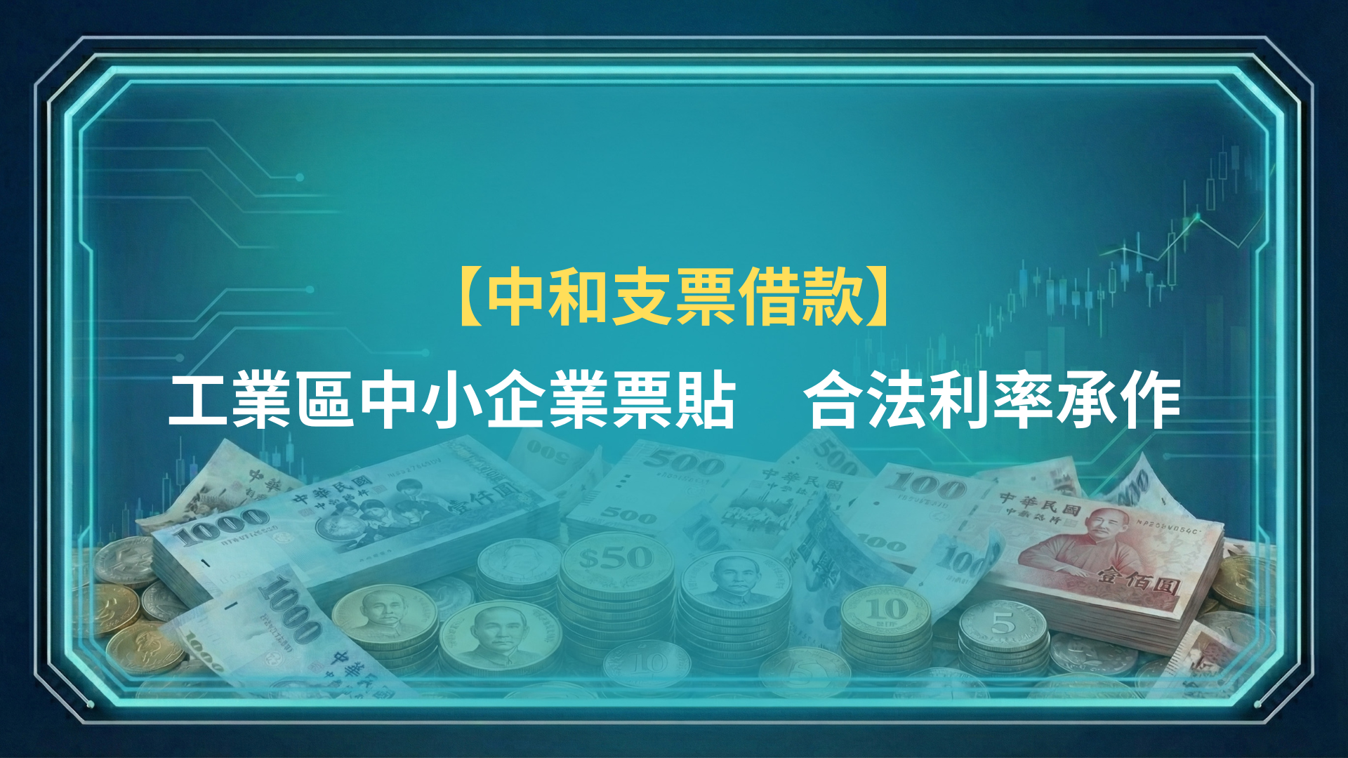 中和支票借款｜工業區中小企業票貼，合法利率承作