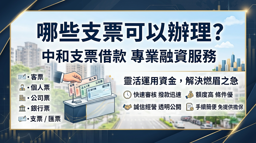 哪些支票可以辦理?中和支票借款適合對象 本服務專為在地中小企業提供短期資金週轉,主力承辦具真實交易基礎的公司票與客票,並依據開票人信用與變現能力條件性審核個人票或遠期票。 融資授信以票據信用基礎為重點,嚴格剔除退票、塗改、止付或來源不明等高風險瑕疵票據,確保融資安全與合規。