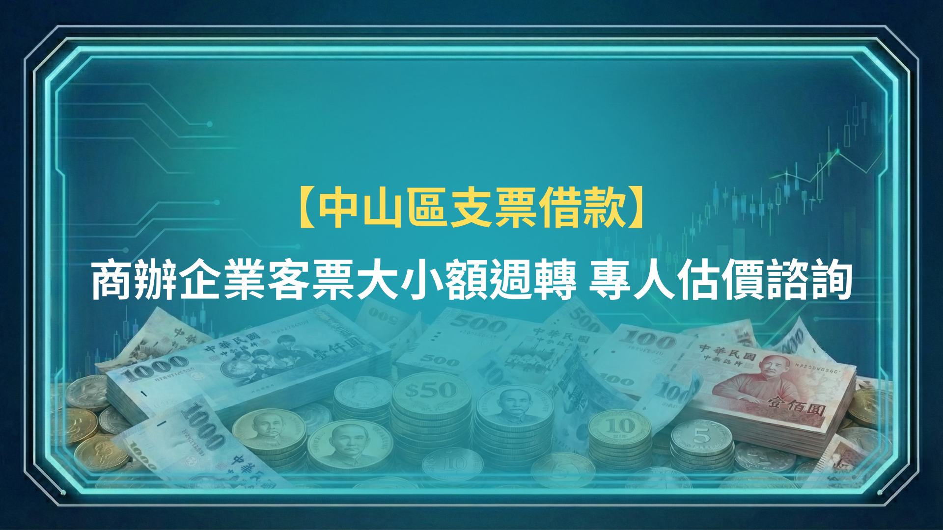 中山支票借款｜商辦企業客票大小額週轉，專人估價諮詢