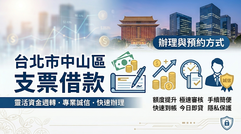 我想在中山申請支票借款，現在要怎麼辦理或預約諮詢？ 為提升申辦效率，建議優先撥打諮詢專線或透過官方 LINE 傳送支票照片，由專業風控團隊先行確認文件，並提供精準的初步額度與利率報價。 確認初步報價後，即可安排前往鄰近中山區、在地深耕 27 年且政府合法立案的「台北光華當舖」（台北市大同區承德路三段 145 號）進行實體驗票，或申請專人到府服務，最快當日即可完成對保簽約與資金撥付。