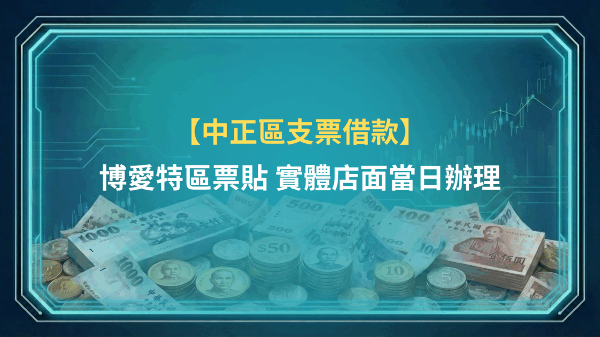 中正支票借款｜博愛特區票貼，實體店面當日辦理