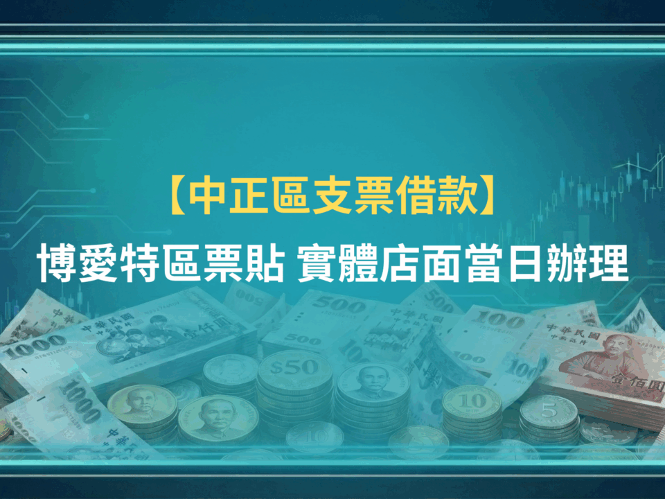 中正支票借款|博愛特區票貼,實體店面當日辦理