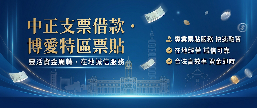 什麼是中正支票借款與博愛特區票貼? 指持票人將尚未到期的遠期支票當作擔保,向合法立案的融資機構申請提前兌現。 扣除約定的貼現利息後,持票人能將未來的應收帳款轉換為約面額 6 至 9 成的現金,最高可達全額,解決支票到期日與當下資金需求之間的時間落差。
